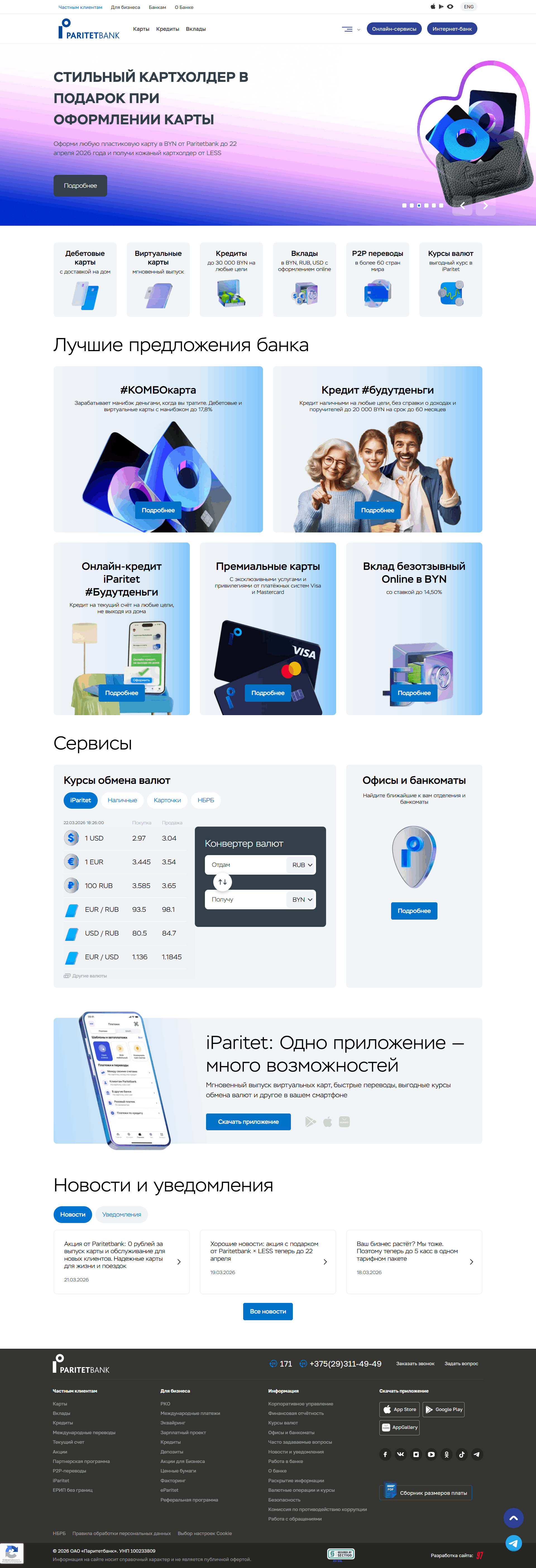 Комплексная автоматизация b2b-направления в Паритетбанке